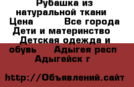 Рубашка из натуральной ткани › Цена ­ 300 - Все города Дети и материнство » Детская одежда и обувь   . Адыгея респ.,Адыгейск г.